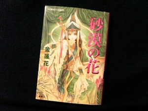 [コバルト文庫☆ファン・コレクター向け] 金蓮花『砂漠の花』Ⅰ しおり付き 初版[集英社/文庫]