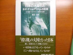 日本の大国化とネオ・ナショナリズムの形成　　　渡辺 治