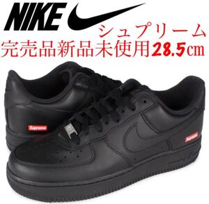 完売品Supreme AIR FORCE 1 エアフォース1 NIKE 28.5cmおまけつき