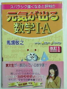 スバラシク強くなると評判の 元気が出る 数学 Ⅰ・A 改訂１ ～東大生が一番読んでいる数学書！／馬場敬之・マセマ出版社～ほぼ未使用