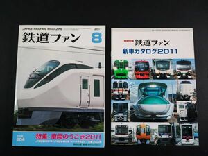 【鉄道ファン・2011年8月号】特集・車両のうごき2011/JR東日本E657系/JR東日本485系「リゾートやまどり」/特別付録・新車カタログ2011付き/