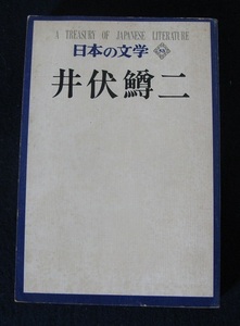 中古本　中央公論社日本文学全集の一冊　井伏鱒二