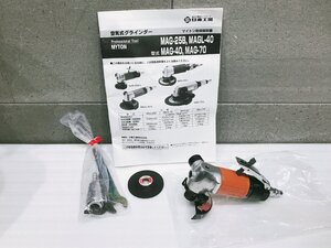 A-h096【訳あり未使用品】日東工器 マイトン MAG-25B ディスク径58mm 空気式グラインダー ロックレバー式 エアーサンダー