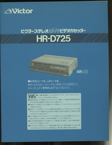 Victor HR-D725の説明書シート ビクター 管4641