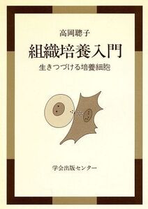 組織培養入門 生きつづける培養細胞/高岡聰子【著】