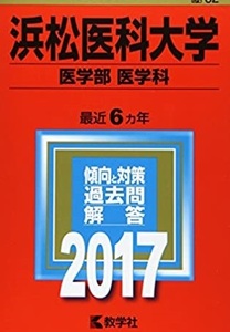  教学社 浜松医科大学 2017年版 2017 6年分掲載 赤本 （ 2016 ～ 2011　掲載）