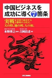 中国ビジネスを成功に導く７箇条 実戦！中国で成功する勝利の方程式。天の時、地の利、人の和。／吉岡倍達(著者),水野博之