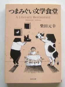 つまみぐい文学食堂　柴田元幸　角川文庫