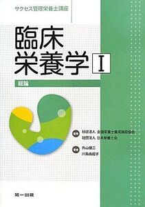 [A11986665]臨床栄養学〈1〉総論 (サクセス管理栄養士講座) 健二， 外山、 由起子， 川島; 日本栄養士会