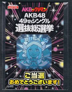 即決◆ 通知書付 未開封 未使用 AKBックリマン AKB48 選抜総選挙 お助けじゅりな 松井珠理奈