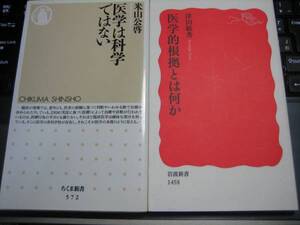 医学的根拠とは何か 津田敏秀 医学は科学ではない 米山公啓 2冊