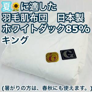 肌掛け 羽毛布団 ダウンケット キング ニューゴールド 日本製　85%