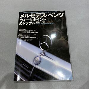 メルセデスベンツ★ウィークポイント＆トラブル対策バイブル★W210 W124 W202 W201★平成16年7月5日発行★メンテナンス