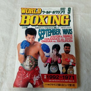 B036 WORLD BOXING ワールド・ボクシング 9月号 1992年 辰吉丈一郎 鬼塚勝也 平仲明信 本 雑誌 ポスター付