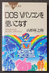 BLUE BACKS DOS/Vパソコンを使いこなす Windowsを最大限に活用する法 山形庫之助