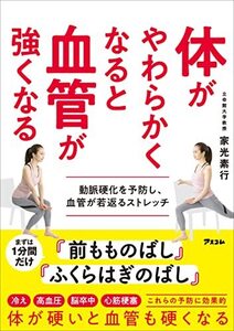 体がやわらかくなると血管が強くなる 動脈硬化を予防し、血管が若返るストレッチ