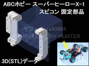 3Dプリンター用 STLファイル『ABC HOBBY スーパーヒーローX-1 スピコン用 サーボ固定ステー』KO PS-51BS