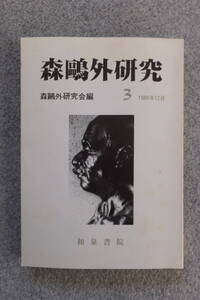 『森鴎外研究』3 森鴎外研究会編 小島憲之 金子幸代 宗像和重 大屋幸世 助川徳是 ’89/12 詳細は目次写真参照 和泉書院 