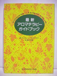 最新 アロマテラピーガイドブック [h3413]