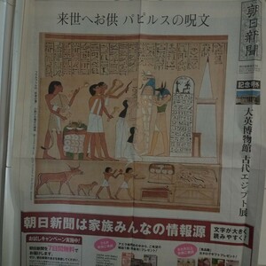 新聞紙切抜き古代エジプト展