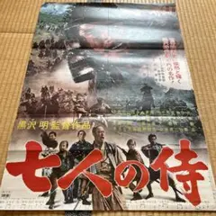 [映画ポスター] 七人の侍