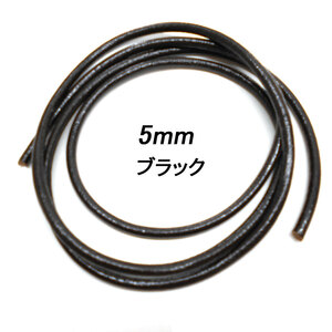 レザークラフト 革ひも 丸紐 5mm ／ブラック／ 1ｍ単位 切り売り レザーコード 丸ひも 皮 ネックレス ブレスレット ストラップ