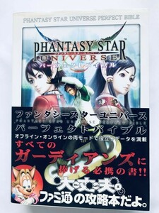 ファンタシースターユニバース パーフェクトバイブル ガイド PS2 攻略本 初版 帯 ハガキ