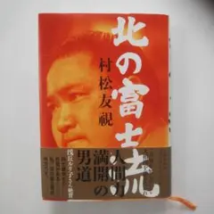 北の富士流　◉村松友視　※文藝春秋　※2016年7月10日第1刷発行