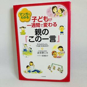 79.送料無料☆マンガでわかる　子どもが一週間で変わる親のこの一言　本　育児　子供　育て方　接し方　褒め方