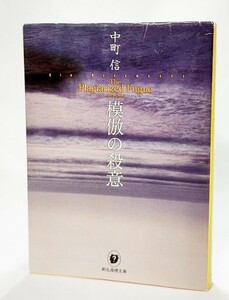 模倣の殺意/中町信（著）/創元推理文庫