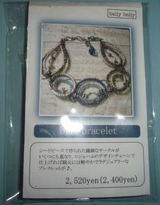 belly bellyのビーズキット　blue bracelet 　画像の転用・転載は禁止です。販売者noraandmaxヤフオク様出品中