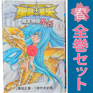 中古 聖闘士星矢 ＴＨＥ ＬＯＳＴ ＣＡＮＶＡＳ 冥王神話外伝 1～16巻 漫画 全巻セット 少年チャンピオン・コミックス 少年コミック