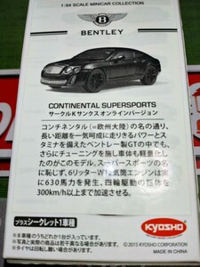 京商1/64 ベントレーミニカーコレクション コンチネンタルスーパースポーツ サークルKサンクスオンラインバージョン マットブラック 未開封