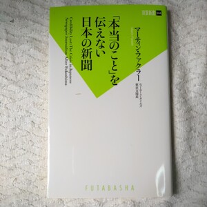 「本当のこと」を伝えない日本の新聞 (双葉新書) マーティン・ファクラー 9784575153941