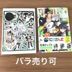 にじさんじ 1 マンガのコマ厳選! 変なチャイカアクリル付き特装版 コロコロ