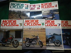 ■別冊MOTOR CYCLIST1979年2～8月号　7冊セット　八重洲出版■FAIM2021112908■