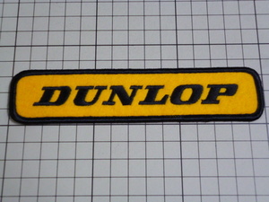 正規品 DUNLOP ワッペン 当時物 です(黄色/刺繍/148×33mm) ダンロップ