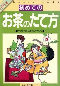 イラスト版　初めてのお茶のたて方 だれにでも楽しみながらたてられる／筒井紘一