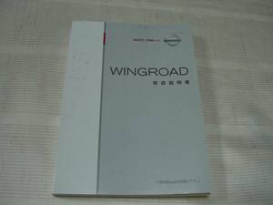 ☆　NISSAN 日産 ニッサン WINGROAD ウイングロード　Y12 取扱説明書 ☆ 