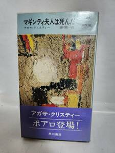 アガサ・クリスティー　　　マギンティ夫人は死んだ　　(訳=田村隆一)