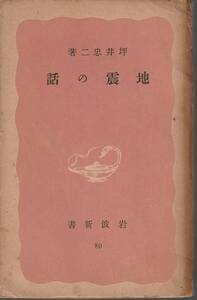 坪井忠二　地震の話　赤版　岩波新書　岩波書店　初版