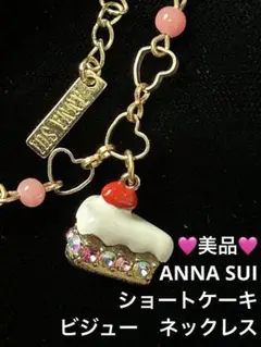 ANNA SUI ショートケーキ　ビジュー　ネックレス　ペンダント