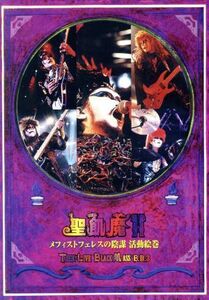 メフィストフェレスの陰謀　活動絵巻～ＴＨＥ　ＬＩＶＥ　ＢＬＡＣＫ　ＭＡＳＳ　Ｂ．Ｄ．３～／聖飢魔II