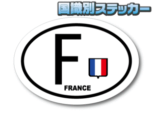 Z0D2●ビークルID/フランス国識別ステッカー Lサイズ 横15cm●フランス国旗_オリジナル 耐水シール スーツケースや車などに☆即買 EU