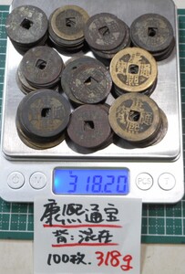 ▲支那銭 渡来銭【康熙通宝 背/混在：100枚 318ｇ】古銭 穴銭 清朝銭 中国