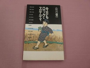 ★初版 『 今日もロック・ステディ 』 山川健一 冬樹社