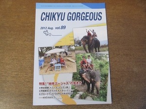 2112MK●ファンクラブ会報「地球ゴージャス CHIKYU GORGEOUS」89/2012.8●寺脇康文/岸谷五朗/ディーン・フジオカ