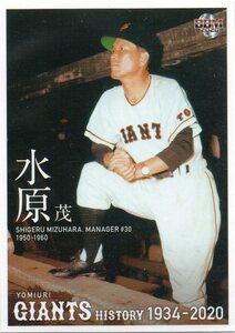 水原茂 2020BBM 巨人 読売ジャイアンツヒストリー1934-2020 No.10