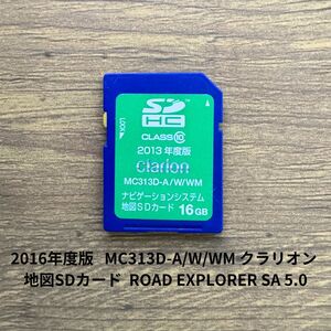 2016年度版 地図SDカード クラリオン MC313D-A/W/WM ROAD EXPLORER SA 5.0 ナビ 送料無料/即決/読み込み確認済【50113-8】