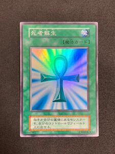 【美品】死者蘇生 初期 スーパーレア 遊戯王